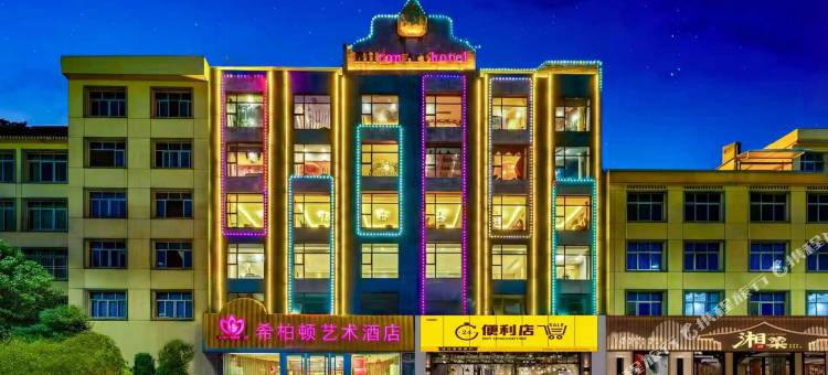 希柏顿艺术酒店(上饶万年财富步行街润丰购物广场店)图片