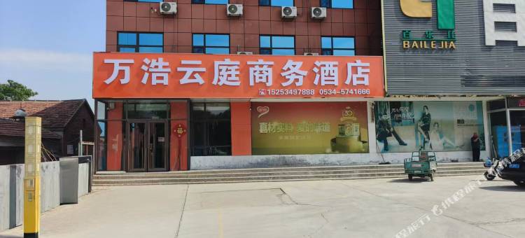 万浩云庭商务酒店(齐河焦庙镇店)图片