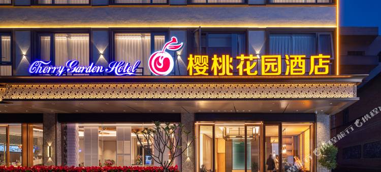 樱桃花园酒店(个旧大屯街道店)图片