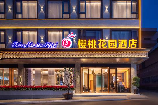 樱桃花园酒店(个旧大屯街道店)图片