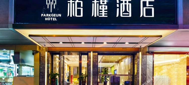 柏槿酒店(罗湖口岸湖贝地铁站店)图片