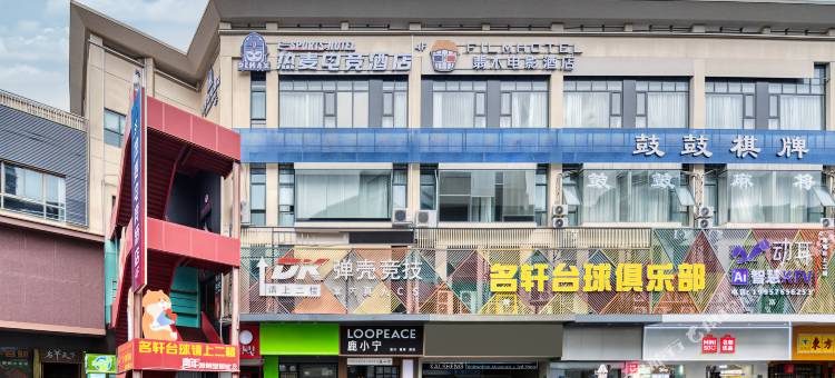REMAX热麦电竞酒店(台州现代天地耀达路店)图片