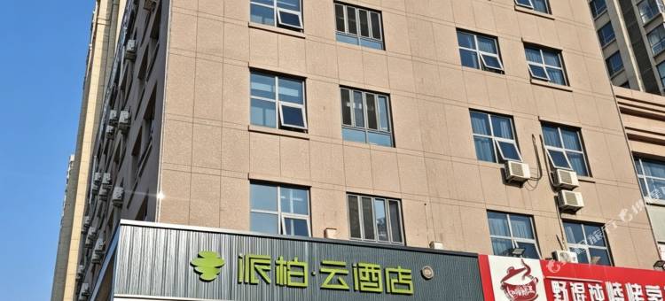 如家派柏·云酒店(烟台国际博览中心烟台山医院新院区店)图片