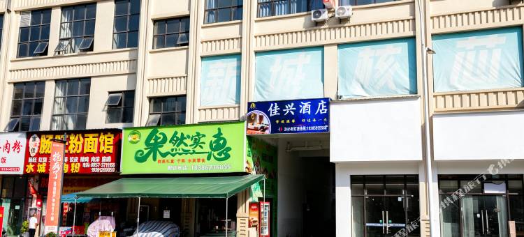 佳兴民宿图片