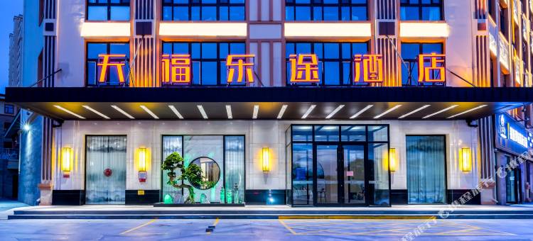 天福乐途酒店(佳木斯大学店)图片