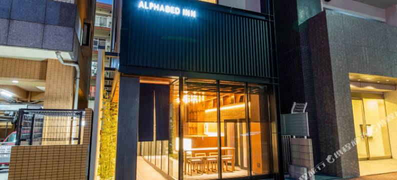 ALPHABED INN 福冈大濠公园(Alphabed Inn Fukuoka Ohori Park)图片