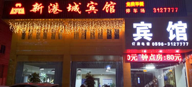 漳浦新港城宾馆图片