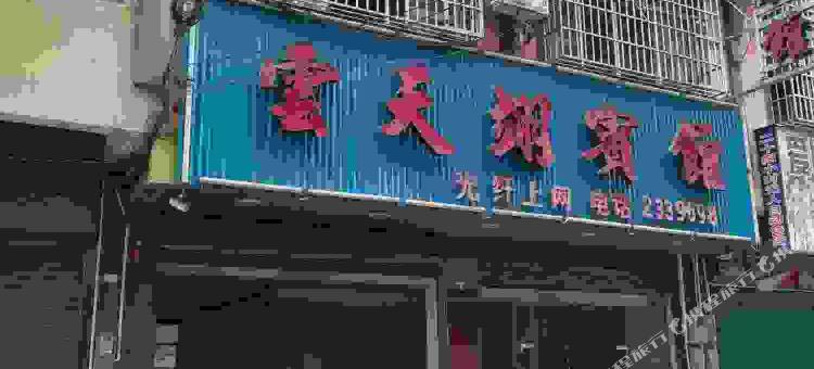 江华云天翊宾馆图片