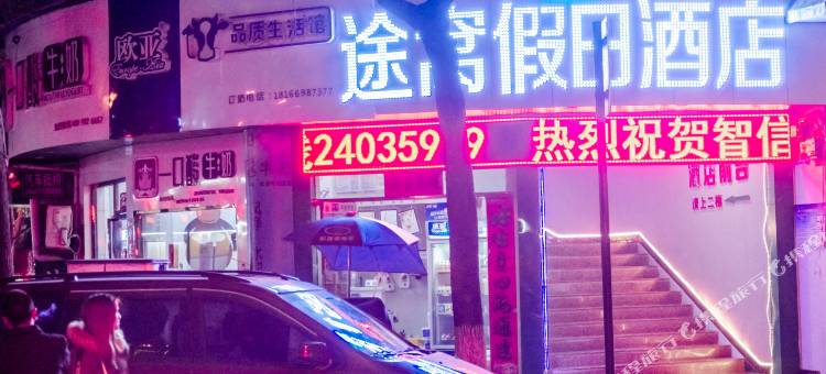 途窝假日酒店(湄潭智信商务酒店)图片