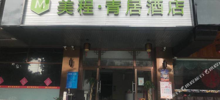 美程·青居酒店(北京南站永定门外地铁站店)图片