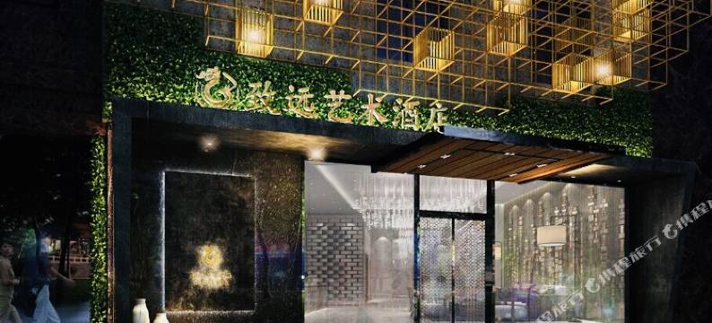 常德致远艺术酒店图片