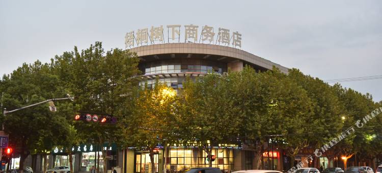 桐乡梧桐树下商务酒店图片
