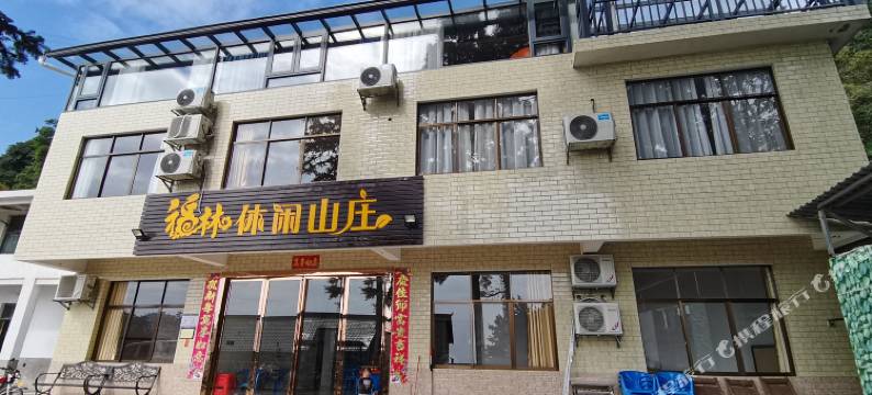 衡阳福林休闲山庄图片