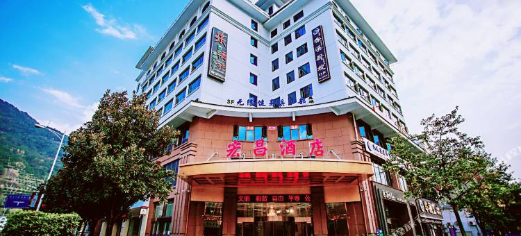 宏昌酒店(兴山高铁站店)图片