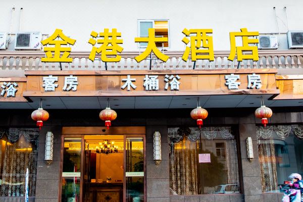 杭州金港大酒店预订价格,联系电话位置地址【携程酒店】