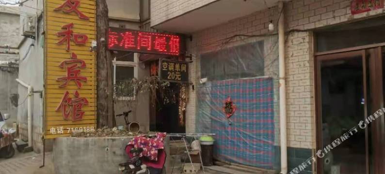 临城友和宾馆图片
