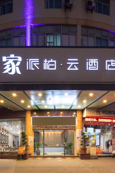 如家派柏·云酒店(龙岩交易城动车站店)