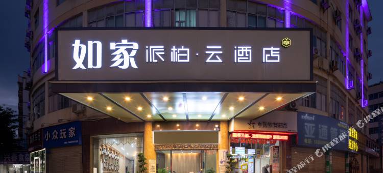 如家派柏·云酒店(龙岩交易城动车站店)图片
