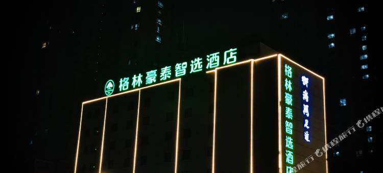 格林豪泰智选酒店(滁州万达广场店)图片