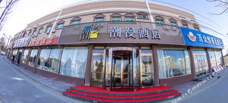 潮漫酒店(北京未来科技城店)图片