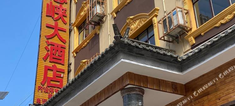 贡山怒峡大酒店图片