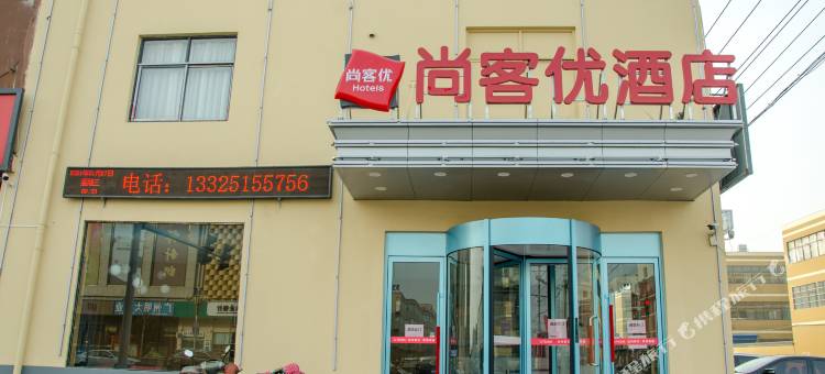 尚客优酒店(安阳万金大道店)图片