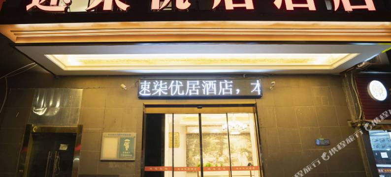速柒优居酒店(武汉额头湾地铁站店)图片