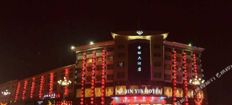 灵丘晋银大酒店图片