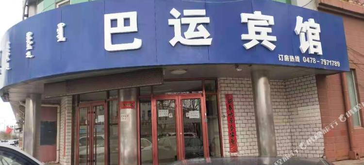 巴运前旗宾馆图片