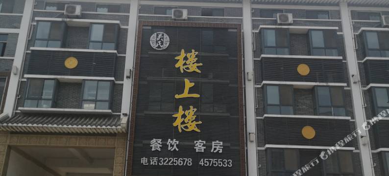 随县楼上楼酒店图片