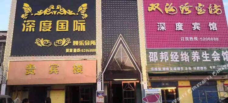 平舆深度宾馆图片