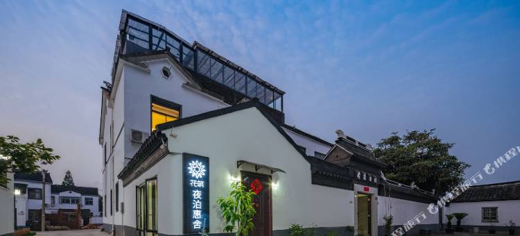 花筑·夜泊惠舍民宿(苏州太湖景区店)图片