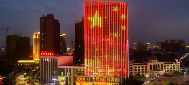 艳阳天新荆楚酒店(黄冈遗爱湖东坡外滩店)图片