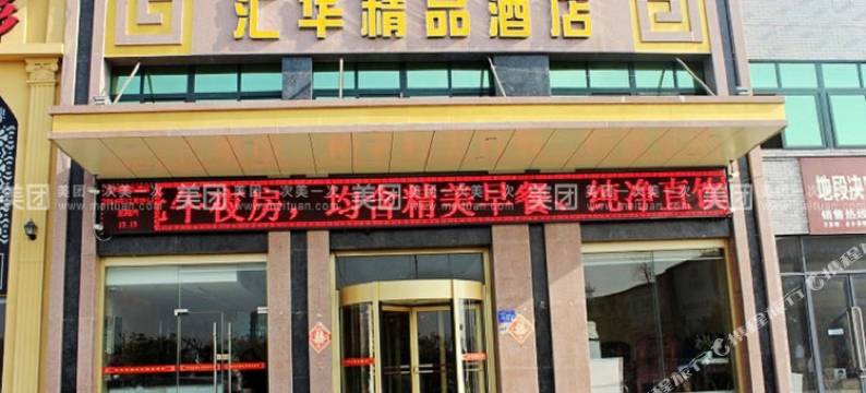金乡汇华精品酒店图片