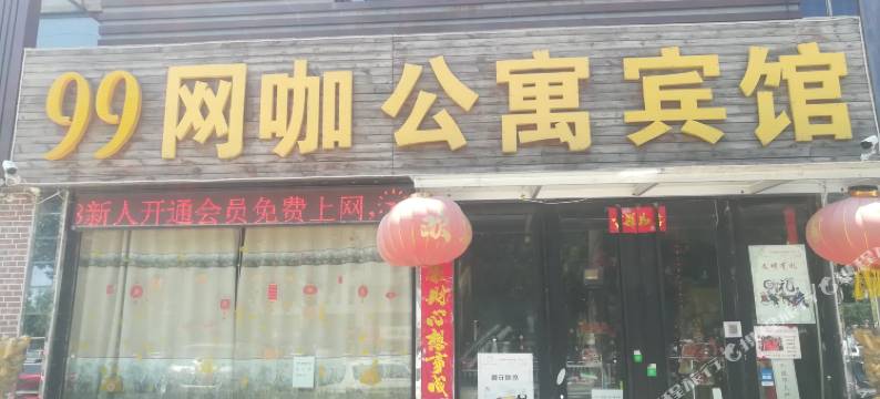 东营99网咖公寓图片