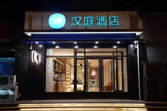 汉庭酒店(介休市政府后土庙店)