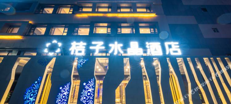 盘锦文旅国际城桔子水晶酒店图片