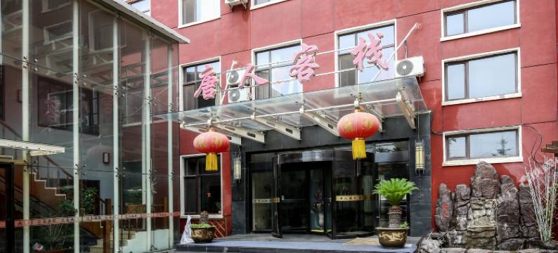 唐人客栈(瓦房店火车站店)图片