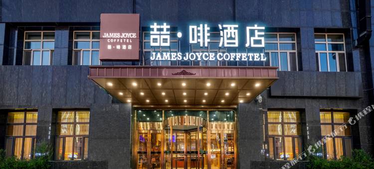 喆啡酒店(长春火车站店)图片