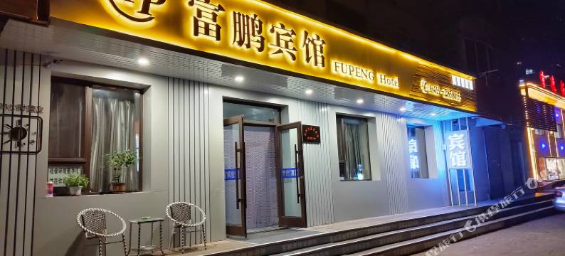 辽阳富鹏旅馆图片