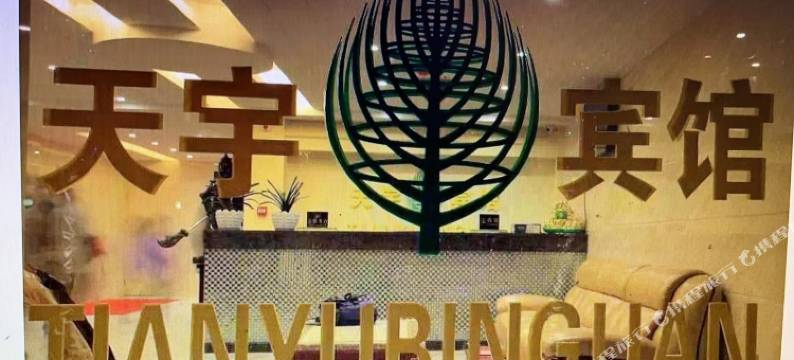 天宇宾馆图片