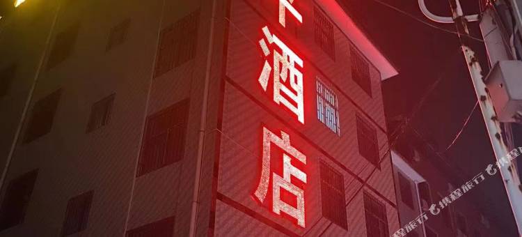 安宁信平酒店图片