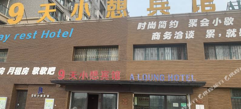 南通9天小憩宾馆图片