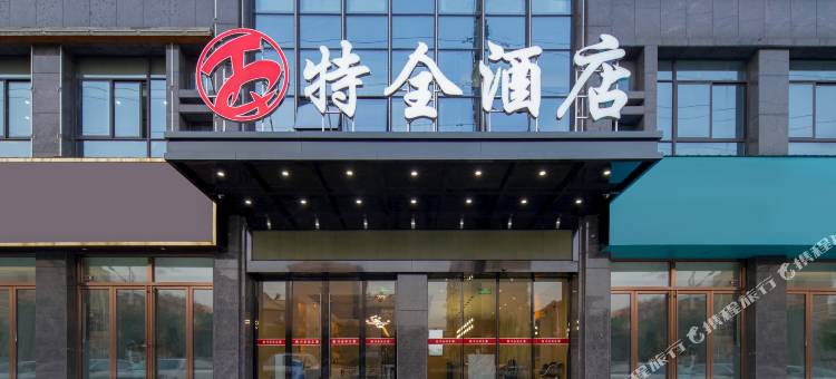 特全酒店(和县金城广场店)图片