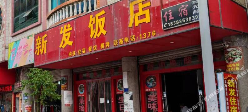富源新发饭店图片