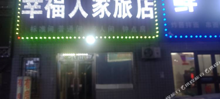 沈阳幸福人家旅店图片