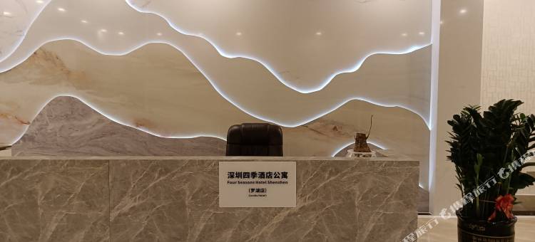 四季酒店公寓(深圳罗湖店)图片