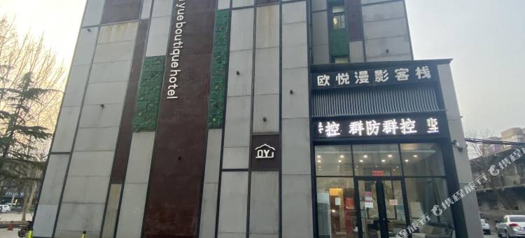 寿光欧悦漫影客栈图片