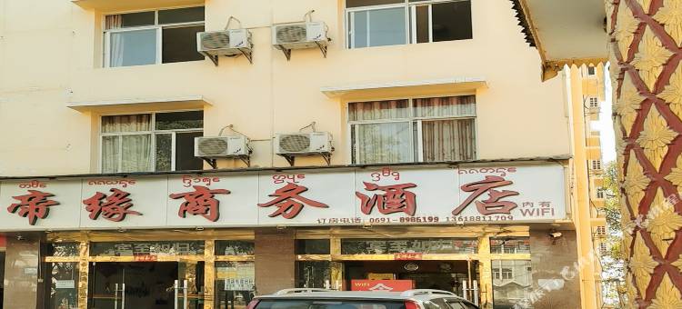 景洪帝缘商务酒店图片