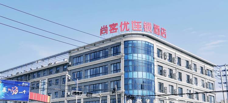 尚客优酒店(河滨花园店)图片